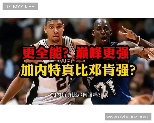 加内特与邓肯巅峰对决比赛精彩回顾视频解析