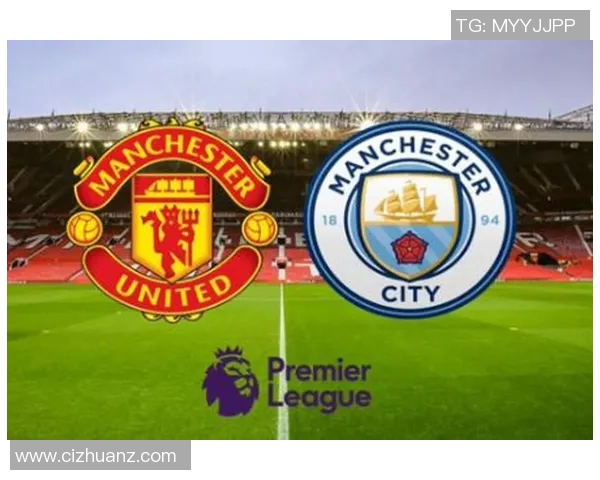 曼联与曼城对决赛程安排及历史交锋分析详解